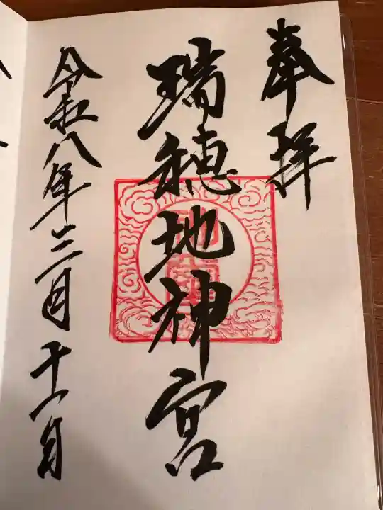 瑞穂地神宮の{uncategorized: "未分類", other: "その他", undefined: "問題あり", building: "その他建物", grave: "お墓", sacred_gate: "鳥居", guardian: "狛犬", statue: "像", buddha: "仏像", history: "歴史", nature: "自然", garden: "庭園", animal: "動物", pagoda: "塔", temizu: "手水舎", mountain_gate: "山門・神門", sanctuary: "本殿・本堂", subordinate: "末社・摂社", art: "芸術", scenery: "景色", jizo: "地蔵", ema: "絵馬", goshuin: "御朱印", omikuji: "おみくじ", items: "授与品その他", amulet: "お守り", goshuincho: "御朱印帳", eats: "食事", festival: "お祭り", votive_dance: "神楽", shichigosan: "七五三参", wedding: "結婚式", experience: "体験その他", initially: "初詣", around: "周辺", anti_infection: "感染症対策"}