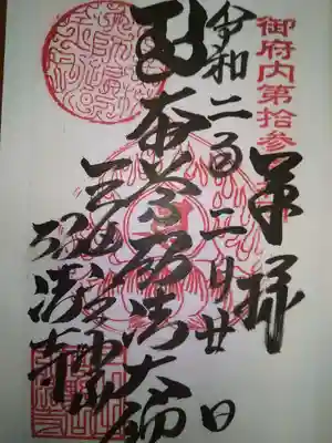 弘法寺（龍生院）の御朱印