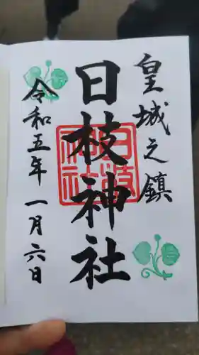 日枝神社の御朱印