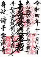 雲澤寺の御朱印