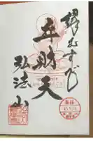 弘法山観世音の御朱印