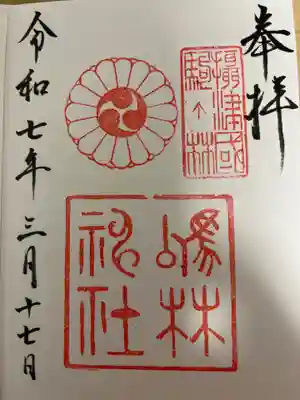 厄除の宮　駒林神社の御朱印