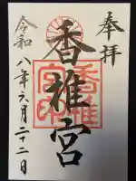 香椎宮の御朱印