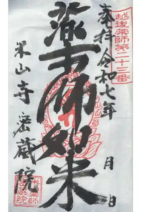 密蔵院米山寺の御朱印