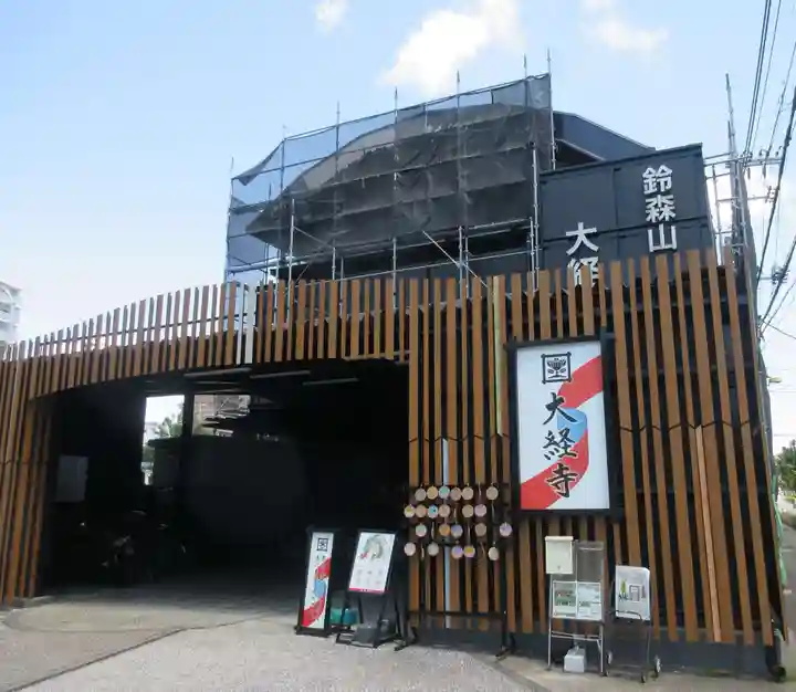 大経寺(東京都)