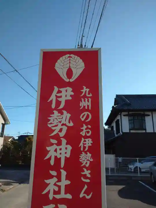 伊勢神社のその他建物