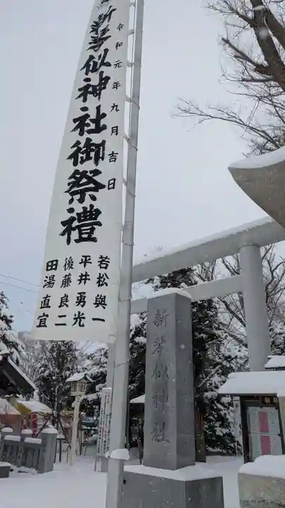 新琴似神社(北海道)