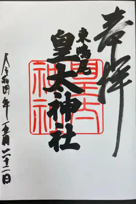 東鳴尾皇太神社の御朱印