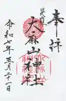 大麻山神社の御朱印