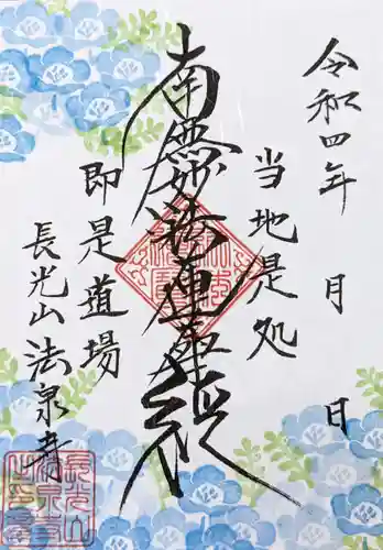 伊勢原 法泉寺の御朱印