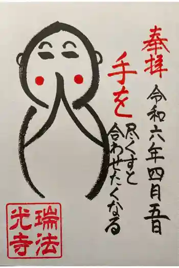 瑞法光寺の御朱印 2024年04月