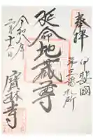 宝林寺の御朱印