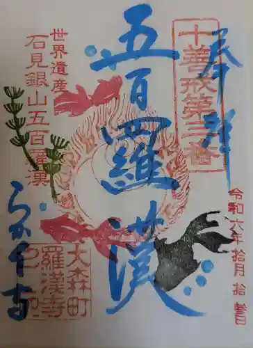 羅漢寺(島根県)