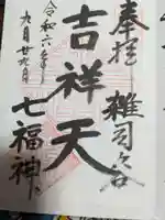 清土鬼子母神堂の御朱印
