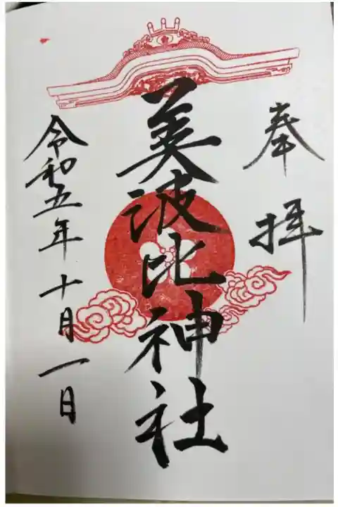 大鳥美波比神社