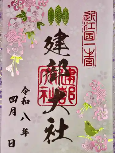 建部大社の御朱印