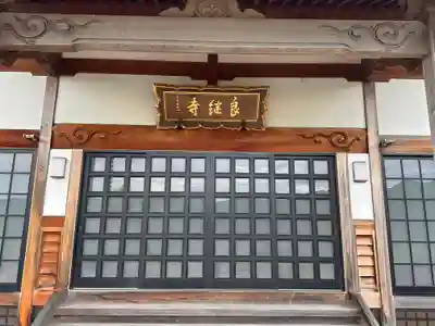 良継寺(福井県)