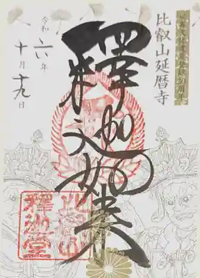 延暦寺釈迦堂(滋賀県)