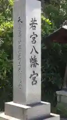 若宮八幡宮(山梨県)