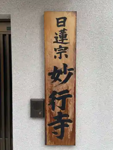 妙行寺(兵庫県)