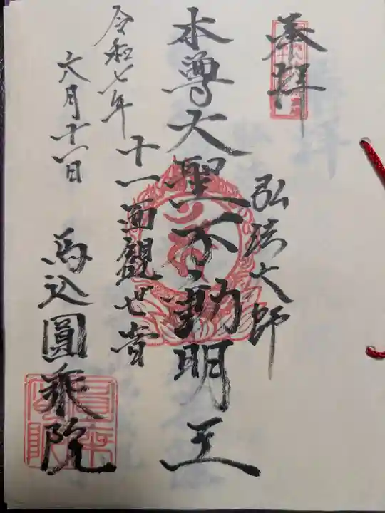 圓乗院の御朱印