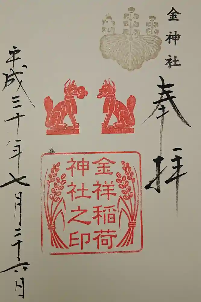金神社の御朱印