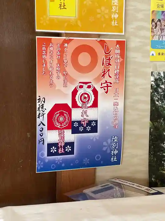 陸別神社のお守り