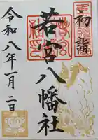 若宮八幡社の御朱印
