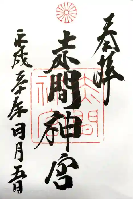 赤間神宮の御朱印