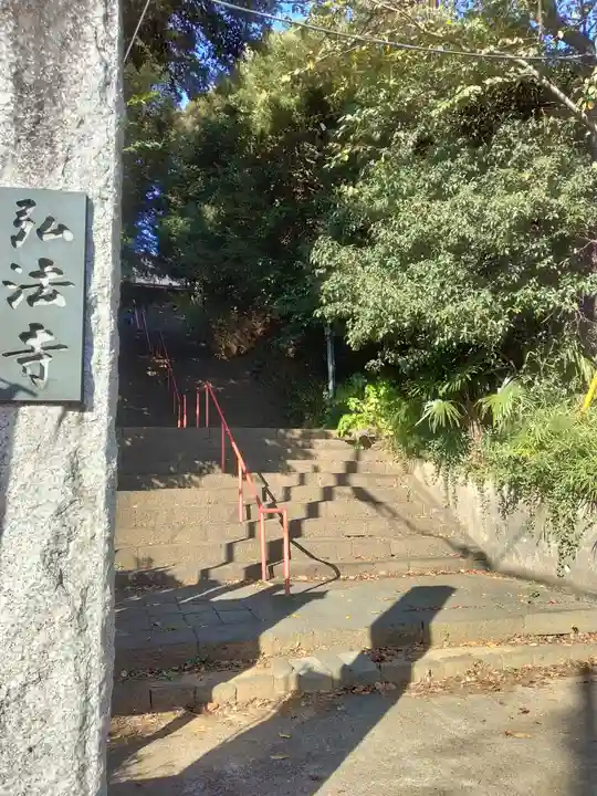 弘法寺(千葉県)