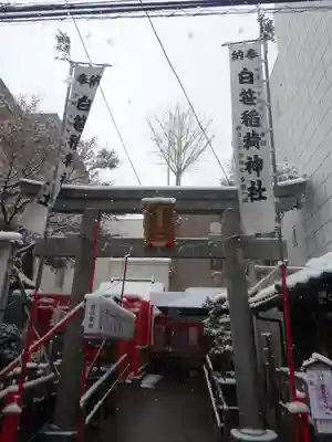 白笹稲荷神社(東京都)