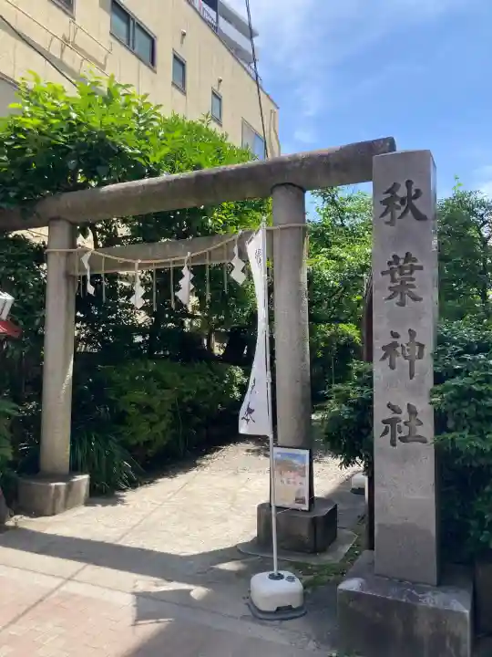 秋葉神社(東京都)