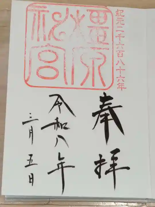 橿原神宮の御朱印