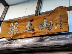 薬王寺(宮城県)