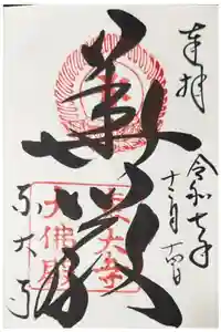 東大寺の御朱印