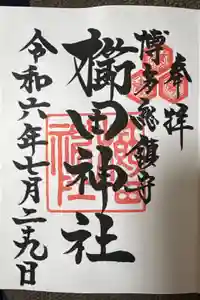 櫛田神社の御朱印
