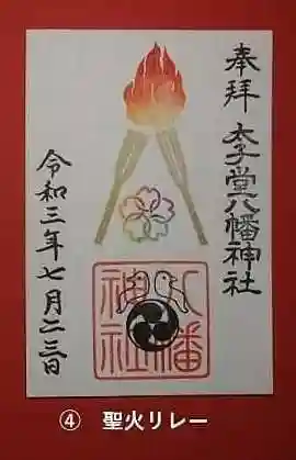 太子堂八幡神社の御朱印