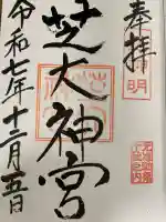 芝大神宮の御朱印