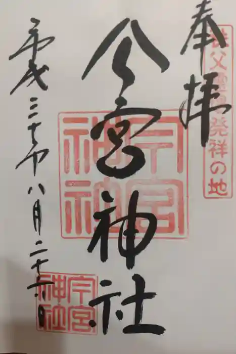 秩父今宮神社の御朱印