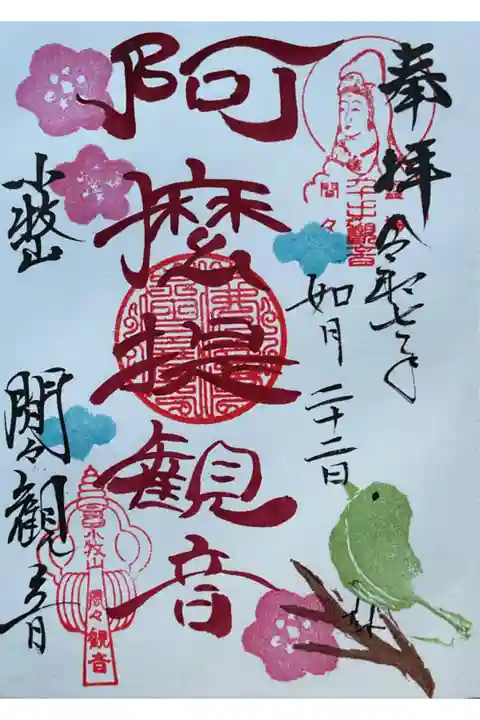 三十三観音の一つである阿摩提観音の御朱印です。