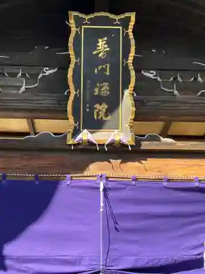 普門院(埼玉県)