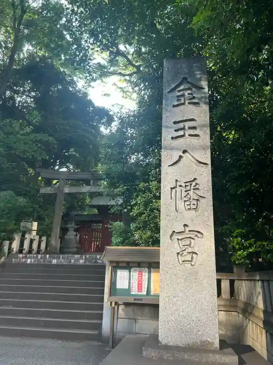 金王八幡宮の{uncategorized: "未分類", other: "その他", undefined: "問題あり", building: "その他建物", grave: "お墓", sacred_gate: "鳥居", guardian: "狛犬", statue: "像", buddha: "仏像", history: "歴史", nature: "自然", garden: "庭園", animal: "動物", pagoda: "塔", temizu: "手水舎", mountain_gate: "山門・神門", sanctuary: "本殿・本堂", subordinate: "末社・摂社", art: "芸術", scenery: "景色", jizo: "地蔵", ema: "絵馬", goshuin: "御朱印", omikuji: "おみくじ", items: "授与品その他", amulet: "お守り", goshuincho: "御朱印帳", eats: "食事", festival: "お祭り", votive_dance: "神楽", shichigosan: "七五三参", wedding: "結婚式", experience: "体験その他", initially: "初詣", around: "周辺", anti_infection: "感染症対策"}