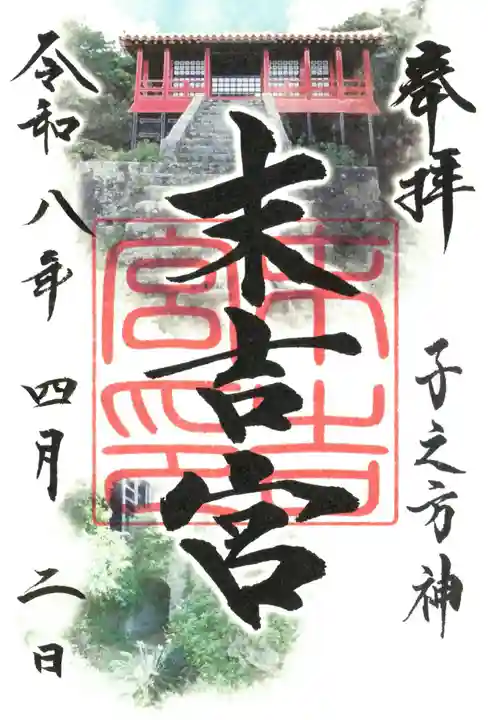 末吉宮の御朱印