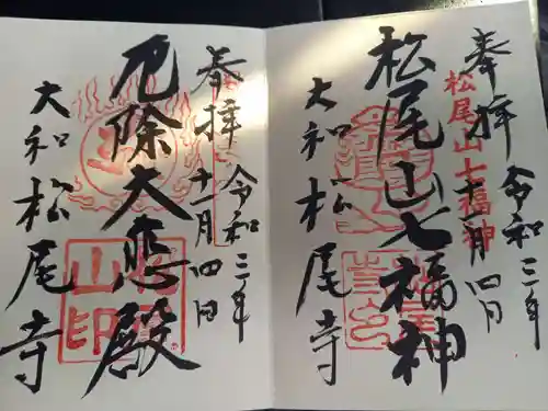 松尾寺の御朱印