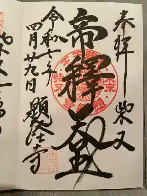 題経寺(柴又帝釈天)(東京都)