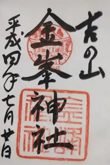 金峯神社（吉野町）の御朱印