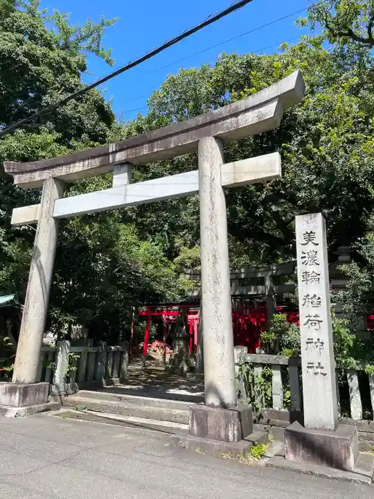 美濃輪稲荷神社(静岡県)