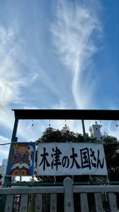 敷津松之宮 大国主神社(大阪府)