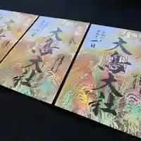 和泉國一之宮 大鳥大社の御朱印