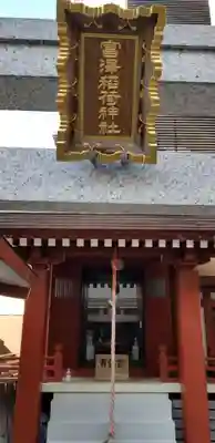 富沢稲荷神社(東京都)